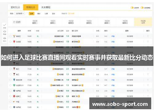 如何进入足球比赛直播间观看实时赛事并获取最新比分动态